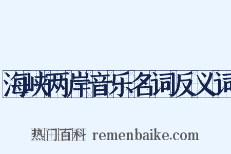 海峡两岸音乐名词反义词是什么意思的图片